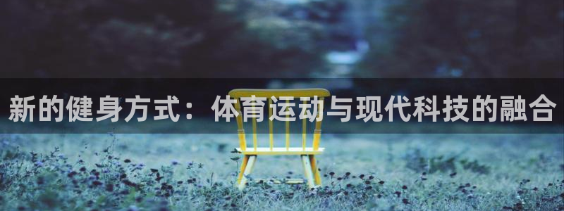 xc4：新的健身方式：体育运动与现代科技的融合