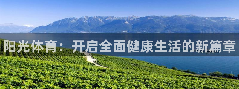 沃尔沃xc什么意思：阳光体育：开启全面健康生活的新篇章