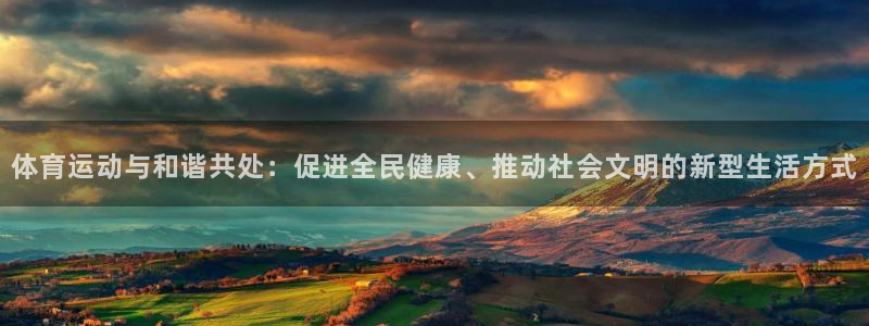 钢结构xc表示什么：体育运动与和谐共处：促进全民健康、推动社会文明的新型生活方式