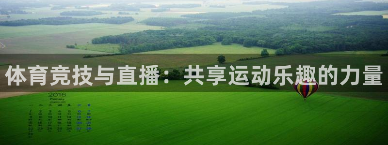 xc是啥：体育竞技与直播：共享运动乐趣的力量