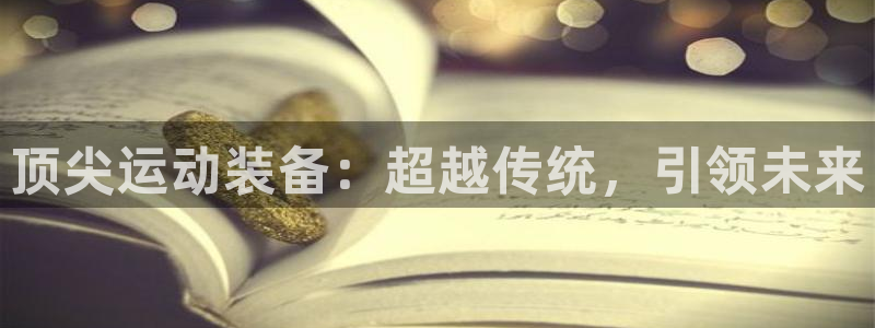 xc代表女人哪个部位：顶尖运动装备：超越传统，引领未来
