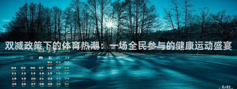 佛山市南海杏彩xc机电仪器有限公司：双减政策下的体育热潮：一场全民参与的健康运动