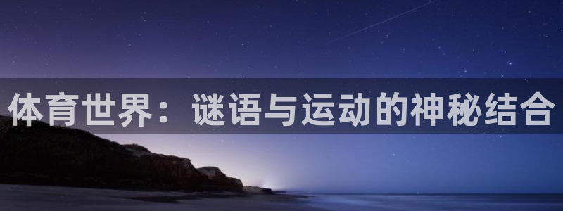 xc8866.xc：体育世界：谜语与运动的神秘结合