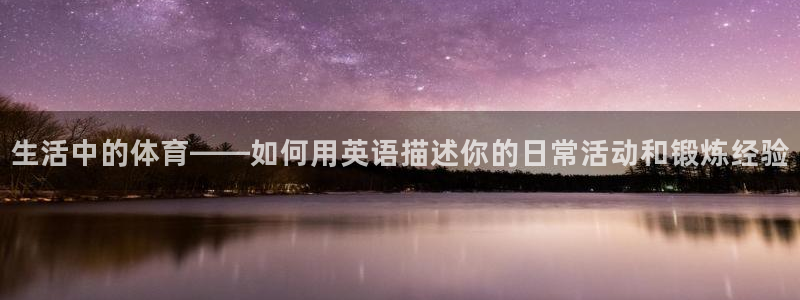 xc山地车是什么意思：生活中的体育——如何用英语描述你的日常活动和锻炼经验