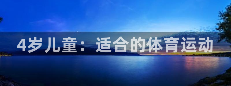 xc@：4岁儿童：适合的体育运动