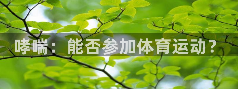 杏彩首页：哮喘：能否参加体育运动？