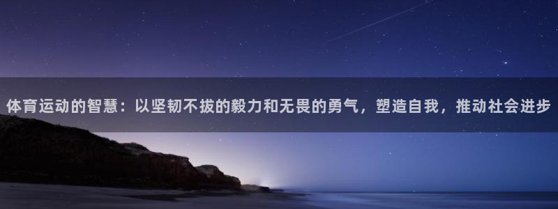杏彩xc零能源集团：体育运动的智慧：以坚韧不拔的毅力和无畏的勇气，塑造自我，推动