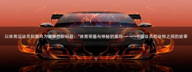 xc是什么意思的缩写：以体育运动员和漏鸡为背景的新标题：\