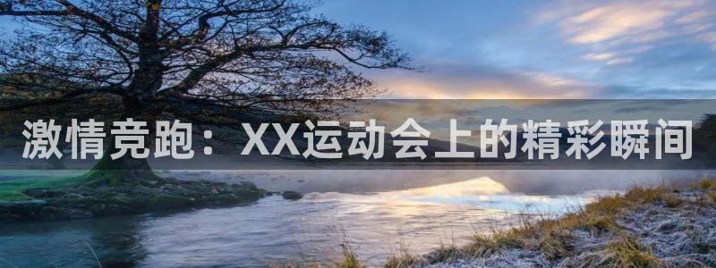 xc是代表什么意思：激情竞跑：XX运动会上的精彩瞬间